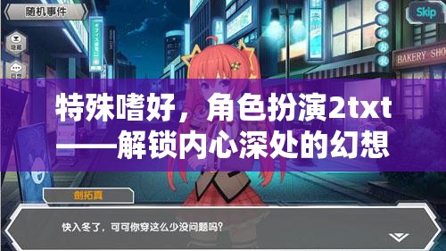 解鎖內(nèi)心幻想，探索角色扮演的獨特魅力  第2張