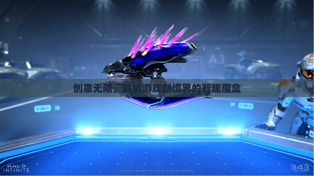 智趣魔盒，解鎖游戲新境界的創(chuàng)意無限