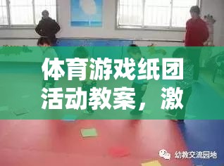 激發(fā)孩子運(yùn)動(dòng)潛能，創(chuàng)意紙團(tuán)活動(dòng)在體育游戲中的教學(xué)應(yīng)用