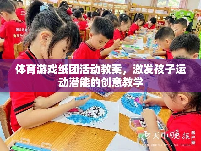 激發(fā)孩子運(yùn)動潛能，創(chuàng)意紙團(tuán)活動在體育游戲中的教學(xué)應(yīng)用