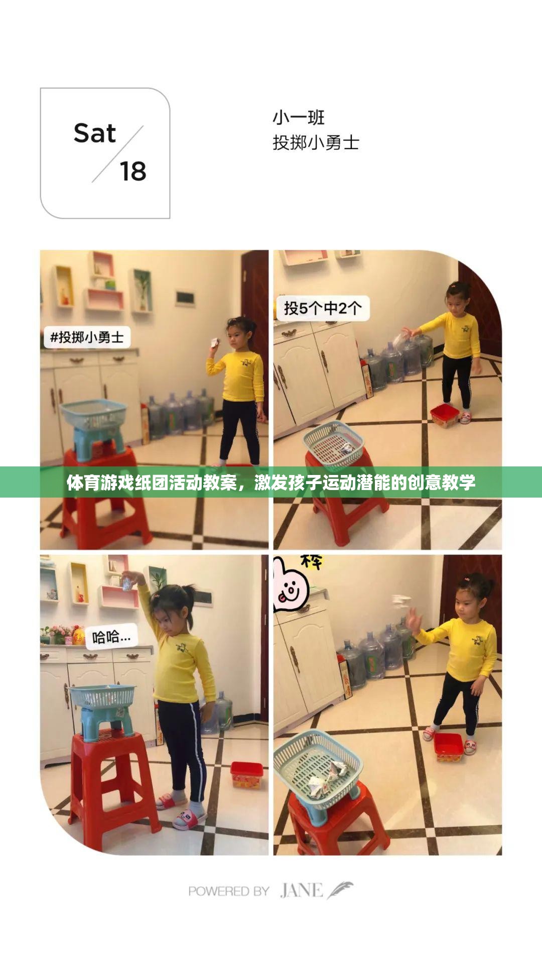 激發(fā)孩子運(yùn)動潛能，創(chuàng)意紙團(tuán)活動在體育游戲中的教學(xué)應(yīng)用