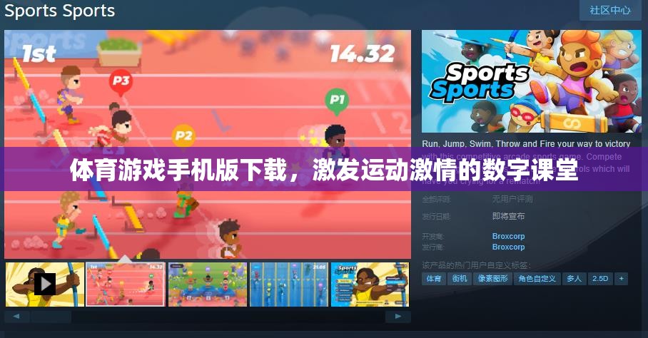 數(shù)字運動課堂，手機版體育游戲下載，點燃你的運動激情  第2張