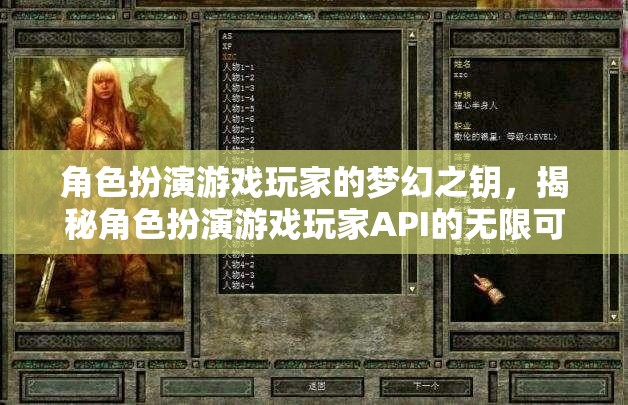 角色扮演游戲玩家的夢(mèng)幻之鑰，揭秘API的無(wú)限可能
