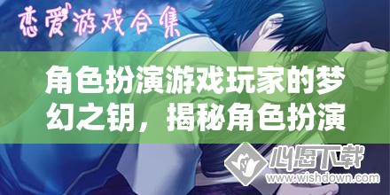 角色扮演游戲玩家的夢(mèng)幻之鑰，揭秘API的無(wú)限可能