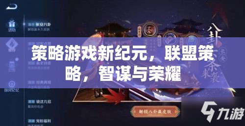 智謀與榮耀，聯(lián)盟策略游戲新紀(jì)元
