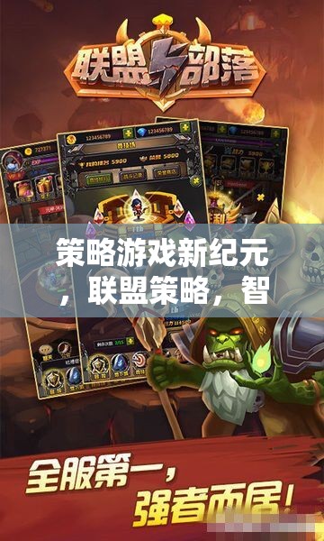 智謀與榮耀，聯(lián)盟策略游戲新紀(jì)元