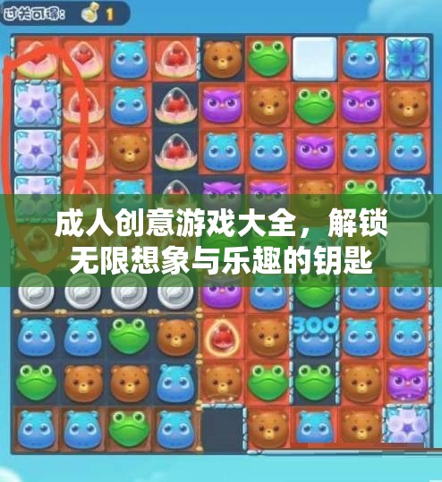 解鎖無限想象與樂趣，成人創(chuàng)意游戲大全