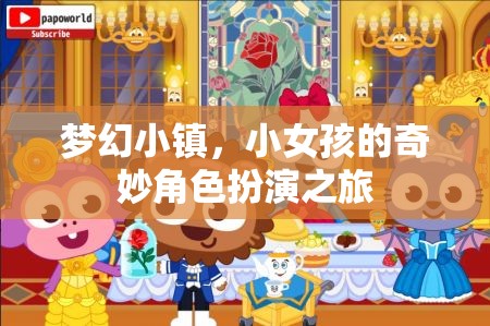 夢幻小鎮(zhèn)，小女孩的奇妙角色扮演之旅