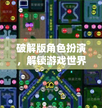解鎖無限可能，探索破解版角色扮演游戲的世界