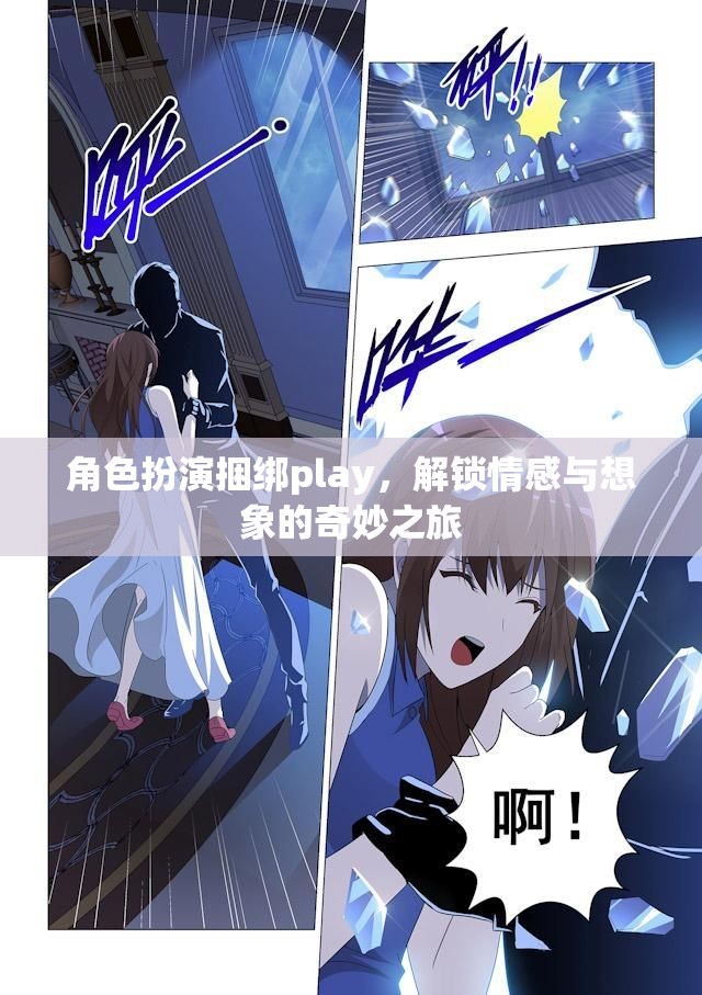 角色扮演捆綁play，解鎖情感與想象的奇妙之旅