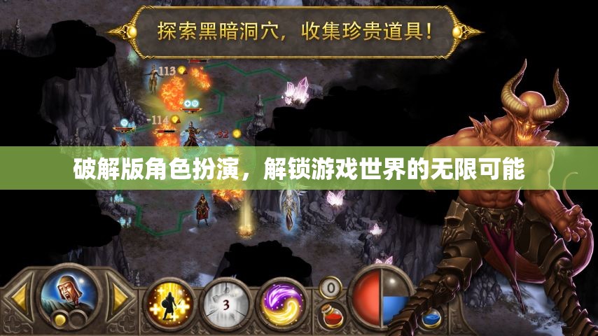解鎖無限可能，探索破解版角色扮演游戲的世界