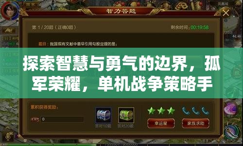 探索智慧與勇氣的邊界，單機(jī)戰(zhàn)爭策略手機(jī)游戲深度解析