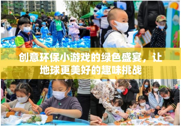 綠色盛宴，創(chuàng)意環(huán)保小游戲，讓地球更美好的趣味挑戰(zhàn)