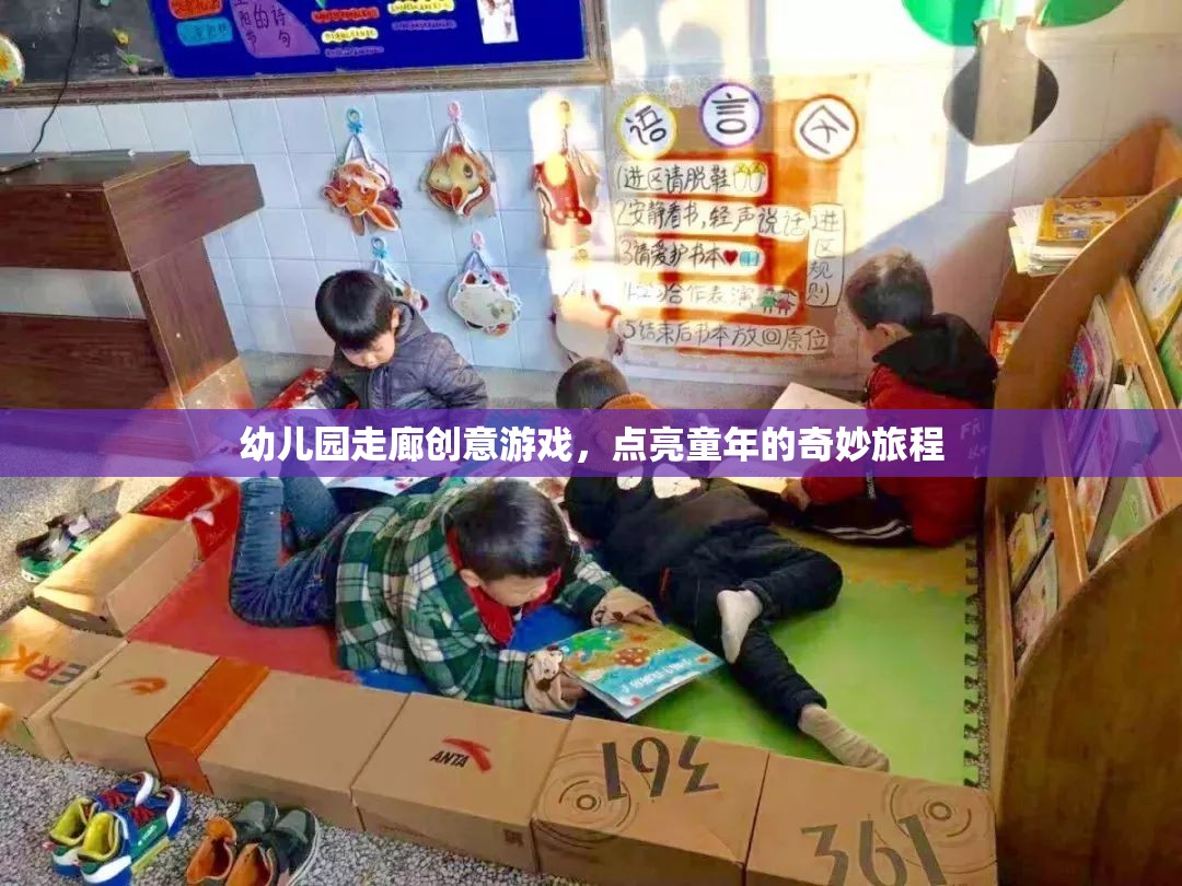 點亮童年，幼兒園走廊的創(chuàng)意游戲之旅