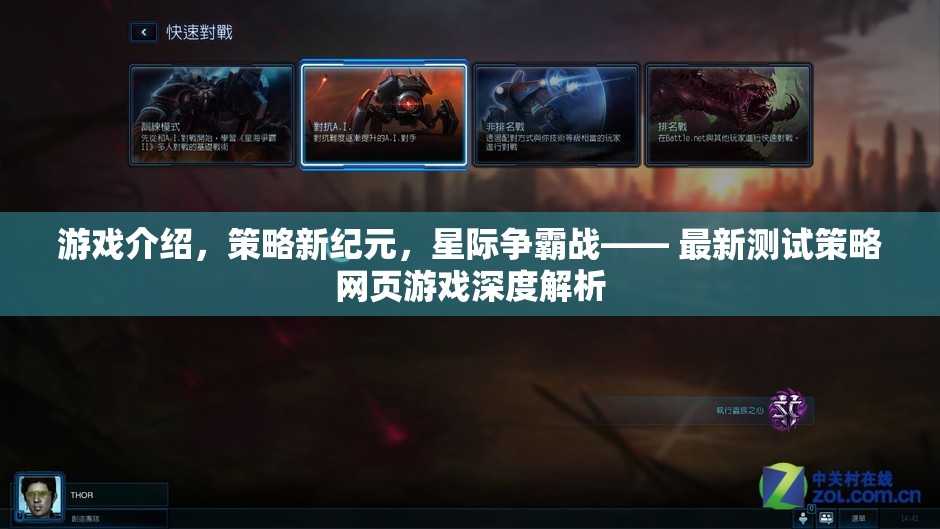 星際爭(zhēng)霸戰(zhàn)，深度解析最新測(cè)試策略網(wǎng)頁(yè)游戲的策略新紀(jì)元