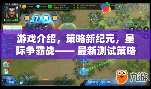 星際爭(zhēng)霸戰(zhàn)，深度解析最新測(cè)試策略網(wǎng)頁(yè)游戲的策略新紀(jì)元