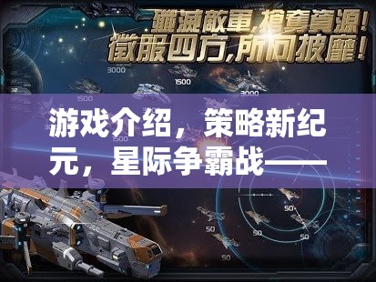 星際爭(zhēng)霸戰(zhàn)，深度解析最新測(cè)試策略網(wǎng)頁(yè)游戲的策略新紀(jì)元