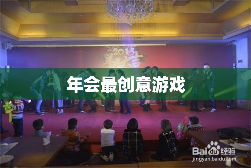 創(chuàng)意無限，歡樂滿載，揭秘年會最火爆游戲