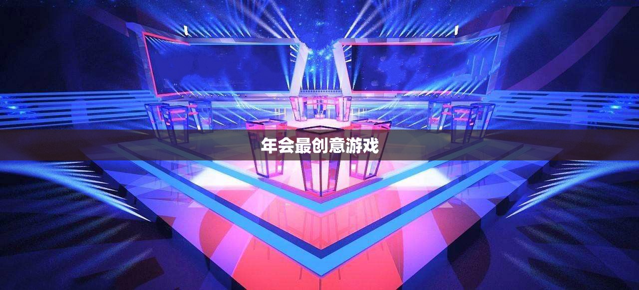 創(chuàng)意無限，歡樂滿載，揭秘年會最火爆游戲