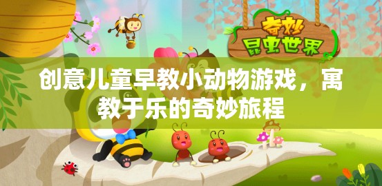 寓教于樂(lè)，創(chuàng)意兒童早教小動(dòng)物游戲，開(kāi)啟奇妙旅程