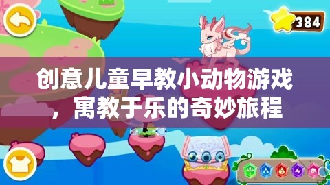 寓教于樂(lè)，創(chuàng)意兒童早教小動(dòng)物游戲，開(kāi)啟奇妙旅程