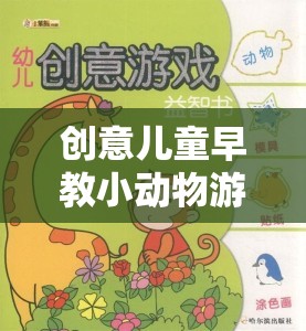 寓教于樂(lè)，創(chuàng)意兒童早教小動(dòng)物游戲，開(kāi)啟奇妙旅程