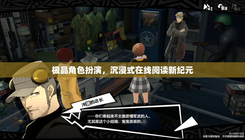 沉浸式在線閱讀，開啟極品角色扮演的新紀元