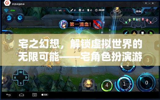 宅之幻想，解鎖虛擬世界的無(wú)限可能——宅角色扮演游戲深度解析