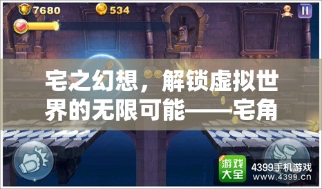 宅之幻想，解鎖虛擬世界的無(wú)限可能——宅角色扮演游戲深度解析