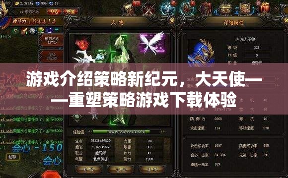 重塑策略游戲新紀(jì)元，大天使的下載體驗(yàn)