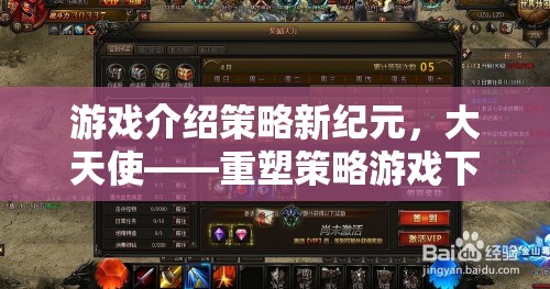 重塑策略游戲新紀(jì)元，大天使的下載體驗(yàn)