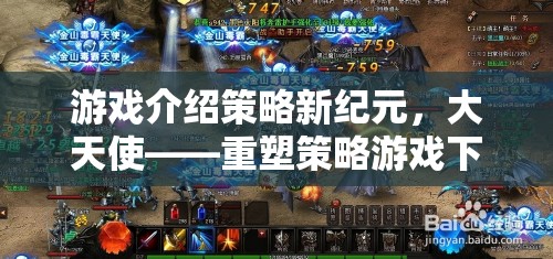 重塑策略游戲新紀(jì)元，大天使的下載體驗(yàn)