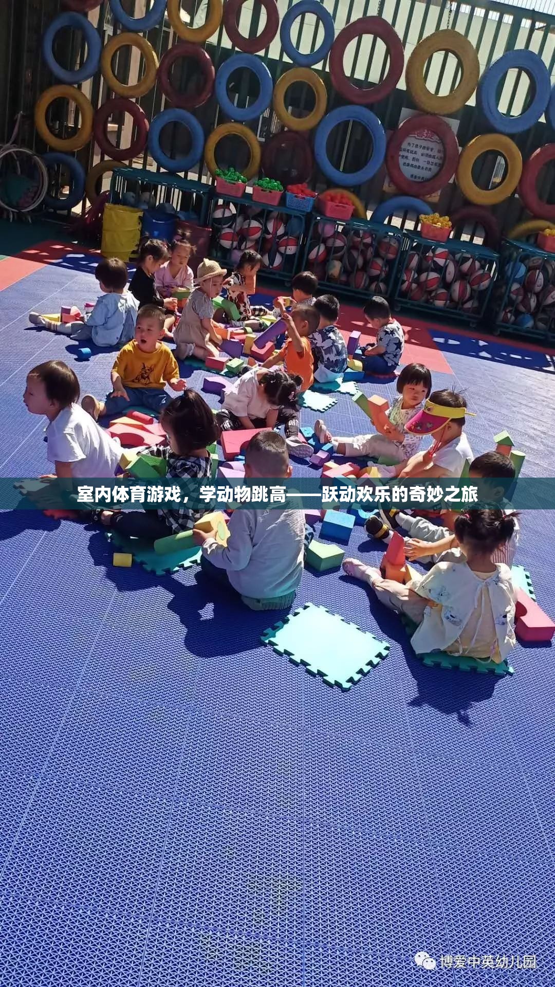 躍動歡樂，室內體育游戲——學動物跳高奇妙之旅