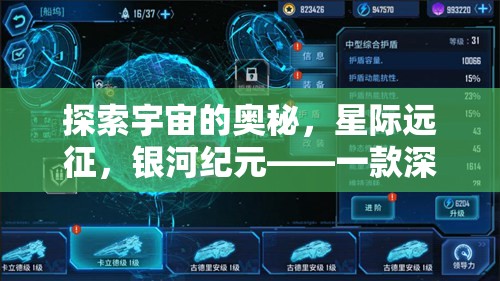 星際遠(yuǎn)征，探索銀河紀(jì)元的深度太空策略游戲解析
