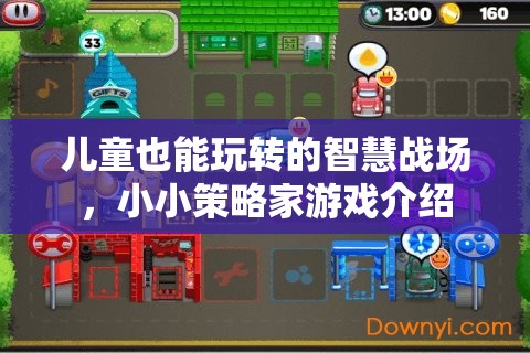 小小策略家，兒童也能駕馭的智慧戰(zhàn)場游戲
