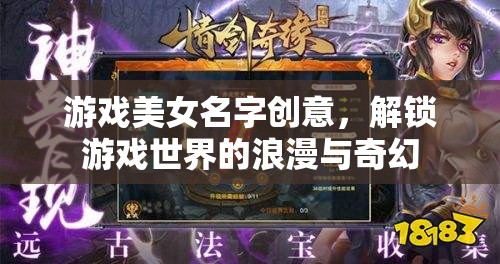 解鎖游戲世界的浪漫與奇幻，創(chuàng)意美女角色名指南