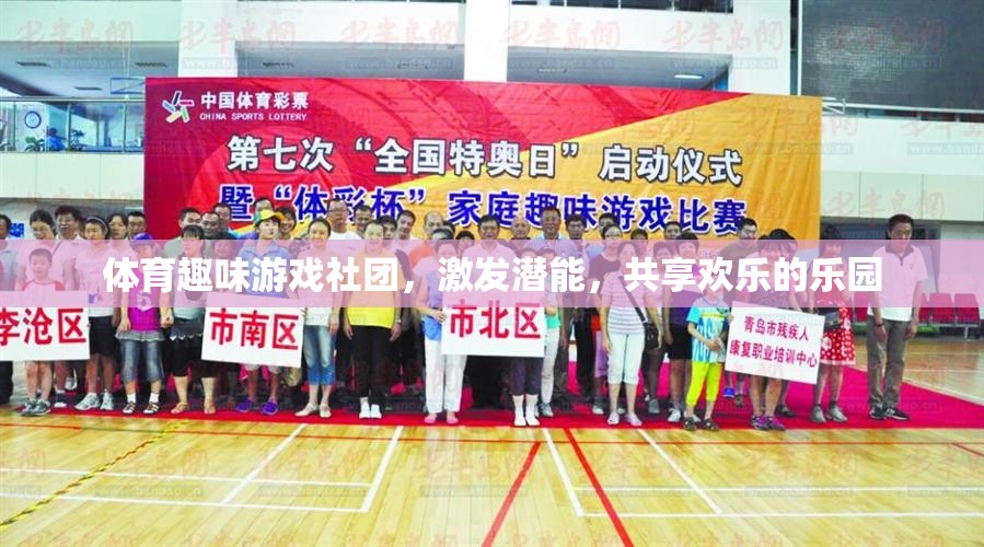 激發(fā)潛能，共享歡樂，體育趣味游戲社團的樂園之旅