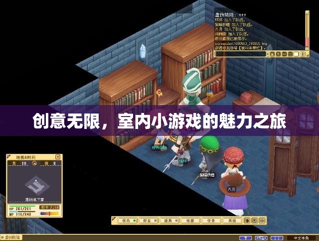 創(chuàng)意無限，室內(nèi)小游戲的魅力探索之旅