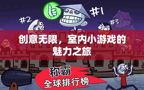 創(chuàng)意無限，室內(nèi)小游戲的魅力探索之旅