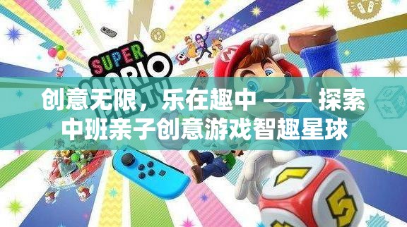 中班親子創(chuàng)意游戲，智趣星球的無限樂趣