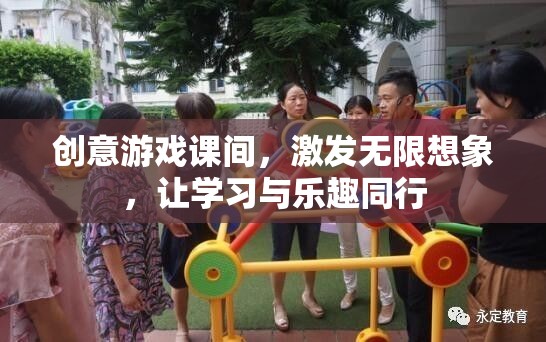 創(chuàng)意游戲課間，激發(fā)無(wú)限想象，讓學(xué)習(xí)與樂(lè)趣同行