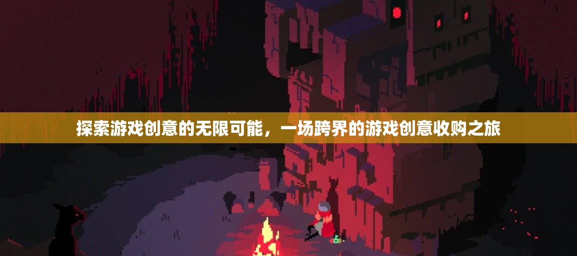跨界游戲創(chuàng)意收購，解鎖無限創(chuàng)意的奇妙之旅
