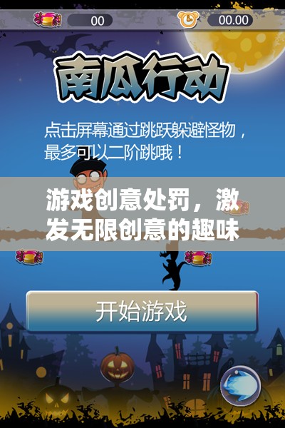 創(chuàng)意游戲挑戰(zhàn)，激發(fā)無(wú)限創(chuàng)意的趣味處罰