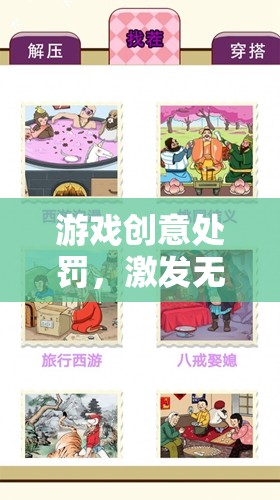 創(chuàng)意游戲挑戰(zhàn)，激發(fā)無(wú)限創(chuàng)意的趣味處罰