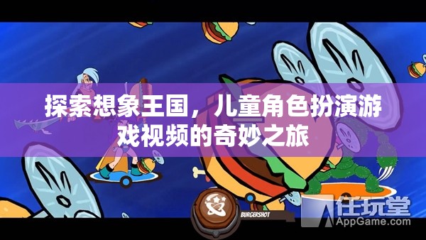 探索想象王國(guó)，兒童角色扮演游戲視頻的奇妙之旅