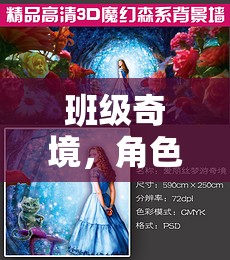 班級奇境，角色扮演的奇幻探險之旅