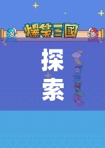 探索想象王國(guó)，兒童角色扮演游戲視頻的奇妙之旅