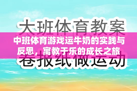 寓教于樂(lè)，中班體育游戲運(yùn)牛奶的實(shí)踐與反思