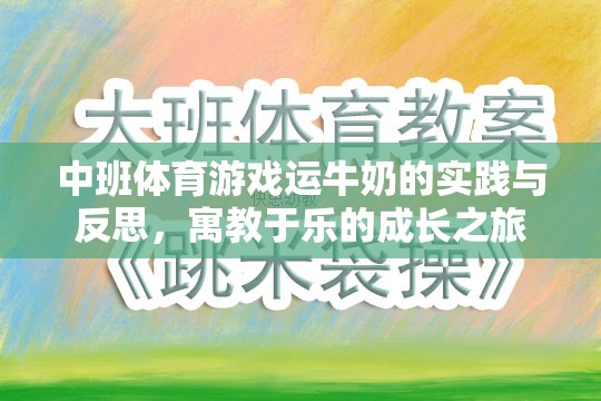 寓教于樂(lè)，中班體育游戲運(yùn)牛奶的實(shí)踐與反思