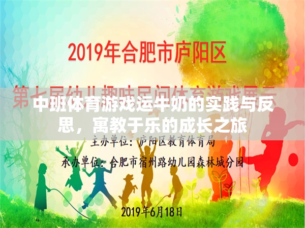 寓教于樂(lè)，中班體育游戲運(yùn)牛奶的實(shí)踐與反思